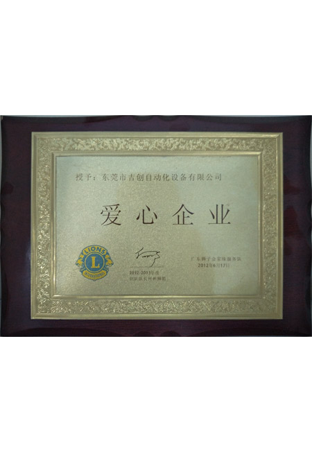 愛心企業
